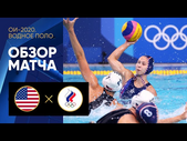 Лучшие моменты матча США - Россия по водному поло. ОИ-2020