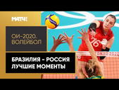 Волейбол. Бразилия - Россия. Лучшие моменты матча