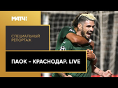 «ПАОК - «Краснодар». Live». Специальный репортаж