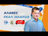 АЛАВЕС - РЕАЛ МАДРИД. Прогноз Поленова