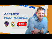 ЛЕВАНТЕ - РЕАЛ МАДРИД. Прогноз Поленова