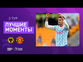 29.08.2021 Вулверхэмптон — Манчестер Юнайтед. Лучшие моменты матча