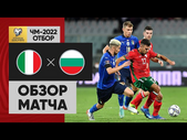 Италия продолжила серию без поражений. 02.09.2021 Италия - Болгария. Обзор отборочного матча ЧМ-2022