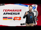 ГЕРМАНИЯ - АРМЕНИЯ. Прогноз Кривохарченко
