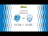 10.09.2021 - Сочи U19 - ФК Химки U19. Обзор матча. Голы и лучшие моменты