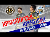 19.09.2021 - Краматорск - Кременчуг. Обзор матча. Голы и лучшие моменты