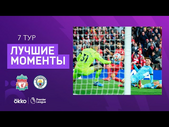 03.10.2021 Ливерпуль — Манчестер Сити. Лучшие моменты матча