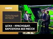 «Тотальный футбол»: ЦСКА - «Краснодар», «Барселона» без Лионеля Месси