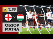 12.10.2021 Англия - Венгрия. Обзор отборочного матча ЧМ-2022