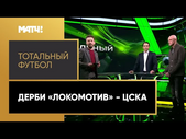 «Тотальный футбол»: дерби «Локомотив» - ЦСКА