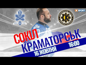 16.10.2021 - Сокол Киев - Краматорск. Обзор матча. Голы и лучшие моменты