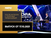 Московское дерби, поражение «Зенита» и перестройка в ЦСКА. «После футбола с Георгием Черданцевым».