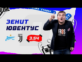 ЗЕНИТ - ЮВЕНТУС. Прогноз Отара