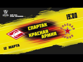 12.03.2021. МХК «Спартак» – «Красная Армия» | (1/8 Кубка Харламова) – Прямая трансляция