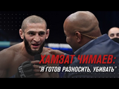 UFC 267: Хамзат Чимаев - "Я готов разносить, убивать"