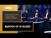 «После футбола с Георгием Черданцевым»: Зенит - Динамо, проблемы Спартака, смена капитанов в сборной