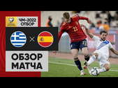 11.11.2021 Греция - Испания. Обзор отборочного матча ЧМ-2022