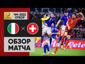 12.11.2021 Италия - Швейцария. Обзор отборочного матча ЧМ-2022