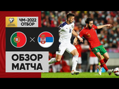 14.11.2021 Португалия - Сербия. Обзор отборочного матча ЧМ-2022