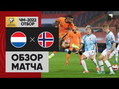 16.11.2021 Нидерланды - Норвегия. Обзор отборочного матча ЧМ-2022