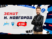 ЗЕНИТ - НИЖНИЙ НОВГОРОД. Прогноз Кривохарченко