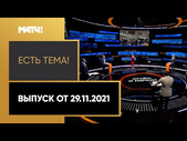 «Есть тема!»: Баста, Шмурнов и Моссаковский – про задержания болельщиков ЦСКА. Выпуск от 29.11.2021