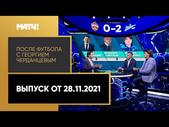 ЦСКА - «Зенит», «Рубин» - «Динамо». «После футбола с Георгием Черданцевым». Выпуск от 28.11.2021