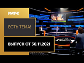 «Есть тема!»: задержания фанатов ЦСКА и как изменился «Локомотив» при Рангнике. Выпуск от 30.11.2021