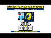 13.03.2021 - Ростoв (мол) - Ротор Волгоград U19. Обзор матча. Голы и лучшие моменты