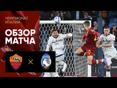 Рома - Аталанта. Обзор матча 05.03.2022