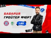 БАВАРИЯ - ГРОЙТЕР ФЮРТ. Прогноз Кривохарченко