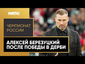 «Новички ЦСКА сыграли очень хорошо, но есть над чем работать». Березуцкий — после победы в  дерби