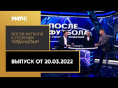 «После футбола с Георгием Черданцевым»: «Динамо» - «Ростов», ЦСКА - «Рубин». Выпуск от 20.03.2022