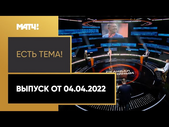 «Есть тема!»: работа Ваноли в «Спартаке», судейский скандал в матче ЦСКА - «Урал» Выпуск от 04.04.22