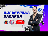 ВИЛЬЯРРЕАЛ - БАВАРИЯ. Прогноз Гутцайта