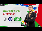 ЮВЕНТУС - ИНТЕР. Прогноз Гутцайта