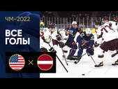 США - Латвия. Обзор матча ЧМ-2022 по хоккею 13.05.2022