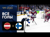 Латвия - Финляндия. Все голы ЧМ-2022 по хоккею 14.05.2022