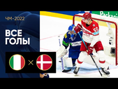 Италия - Дания. Все голы ЧМ-2022 по хоккею 17.05.2022
