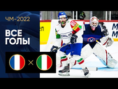 Франция - Италия. Все голы ЧМ-2022 по хоккею 18.05.2022