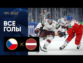 Чехия - Латвия. Все голы ЧМ-2022 по хоккею 19.05.2022