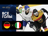 Германия - Италия. Все голы ЧМ-2022 по хоккею 20.05.2022