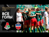 Локомотив - Енисей. Все голы женской Суперлиги 21.05.2022