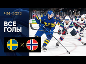 Швеция - Норвегия. Все голы ЧМ-2022 по хоккею 22.05.2022