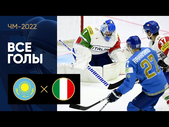Казахстан - Италия. Все голы ЧМ-2022 по хоккею 23.05.2022