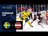 Швеция - Латвия. Победный гол ЧМ-2022 по хоккею 24.05.2022