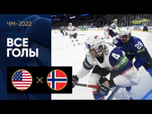 США - Норвегия. Все голы ЧМ-2022 по хоккею 24.05.2022