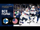 Финляндия - США. Все голы 1/2 финала ЧМ-2022 по хоккею 28.05.2022