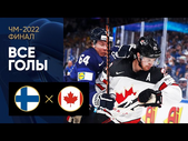 Финляндия - Канада. Все голы финала ЧМ-2022 по хоккею 29.05.2022