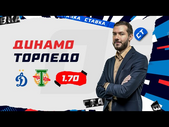 ДИНАМО - ТОРПЕДО. Прогноз Гутцайта